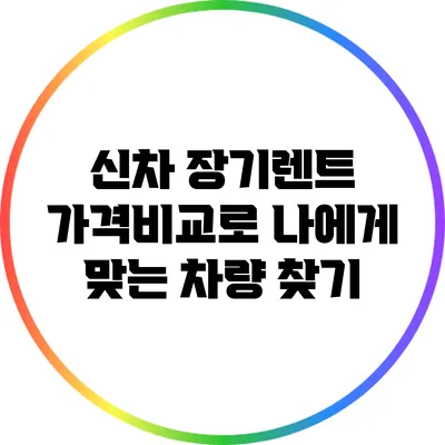 신차 장기렌트 가격비교로 나에게 맞는 차량 찾기