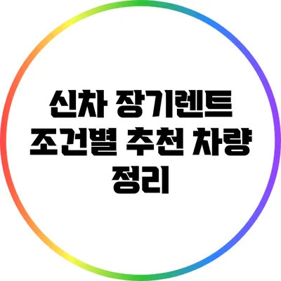 신차 장기렌트 조건별 추천 차량 정리