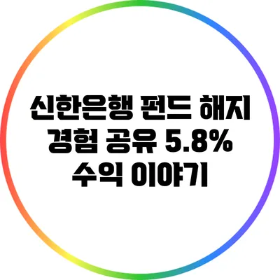 신한은행 펀드 해지 경험 공유: 5.8% 수익 이야기