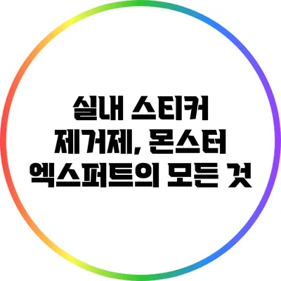 실내 스티커 제거제, 몬스터 엑스퍼트의 모든 것