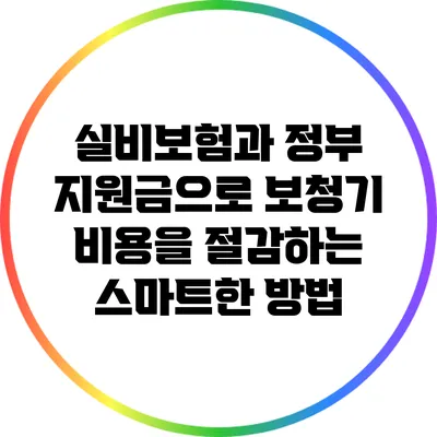 실비보험과 정부 지원금으로 보청기 비용을 절감하는 스마트한 방법