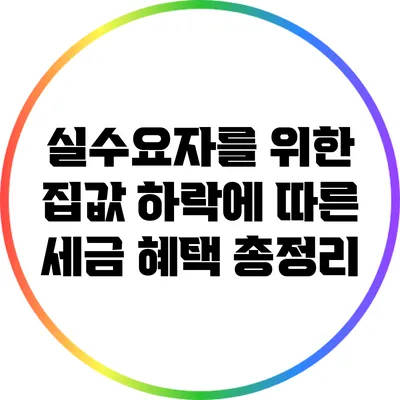 실수요자를 위한 집값 하락에 따른 세금 혜택 총정리