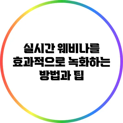 실시간 웨비나를 효과적으로 녹화하는 방법과 팁