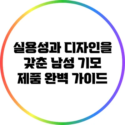 실용성과 디자인을 갖춘 남성 기모 제품 완벽 가이드