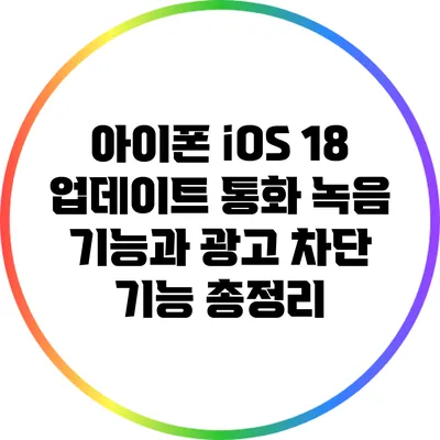 아이폰 iOS 18 업데이트: 통화 녹음 기능과 광고 차단 기능 총정리