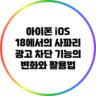 아이폰 iOS 18에서의 사파리 광고 차단 기능의 변화와 활용법