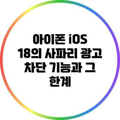 아이폰 iOS 18의 사파리 광고 차단 기능과 그 한계