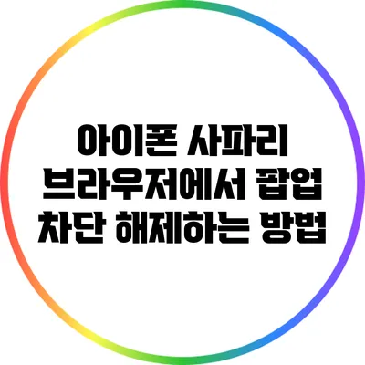 아이폰 사파리 브라우저에서 팝업 차단 해제하는 방법