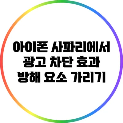 아이폰 사파리에서 광고 차단 효과: 방해 요소 가리기