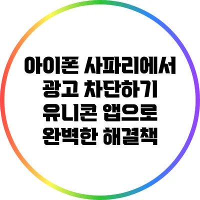 아이폰 사파리에서 광고 차단하기: 유니콘 앱으로 완벽한 해결책