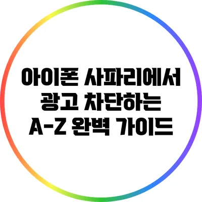 아이폰 사파리에서 광고 차단하는 A-Z 완벽 가이드