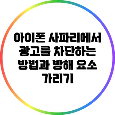 아이폰 사파리에서 광고를 차단하는 방법과 방해 요소 가리기