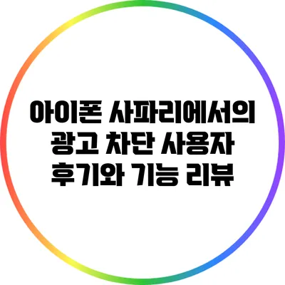 아이폰 사파리에서의 광고 차단: 사용자 후기와 기능 리뷰
