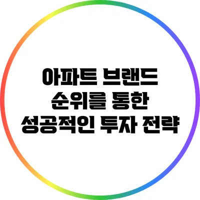 아파트 브랜드 순위를 통한 성공적인 투자 전략