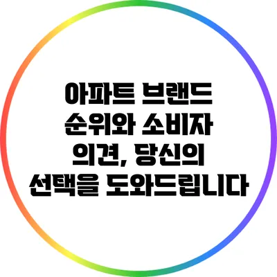 아파트 브랜드 순위와 소비자 의견, 당신의 선택을 도와드립니다