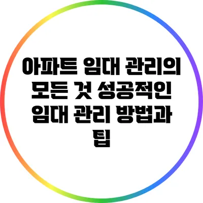 아파트 임대 관리의 모든 것: 성공적인 임대 관리 방법과 팁