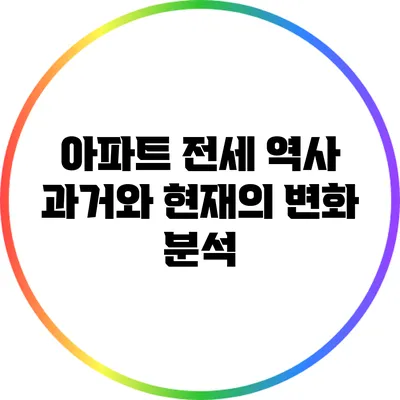 아파트 전세 역사: 과거와 현재의 변화 분석