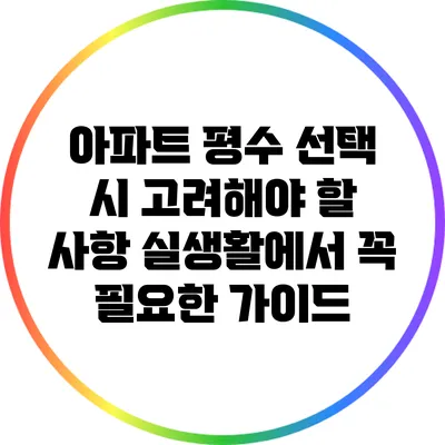 아파트 평수 선택 시 고려해야 할 사항: 실생활에서 꼭 필요한 가이드