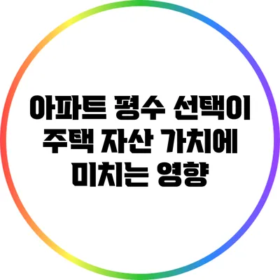 아파트 평수 선택이 주택 자산 가치에 미치는 영향