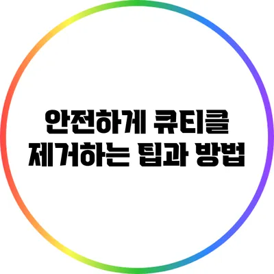 안전하게 큐티클 제거하는 팁과 방법
