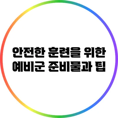 안전한 훈련을 위한 예비군 준비물과 팁