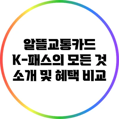 알뜰교통카드 K-패스의 모든 것: 소개 및 혜택 비교