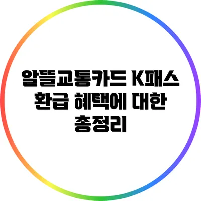 알뜰교통카드 K패스 환급 혜택에 대한 총정리