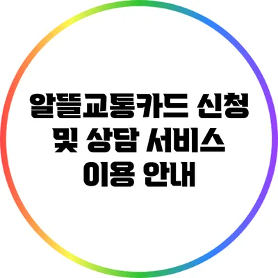 알뜰교통카드 신청 및 상담 서비스 이용 안내
