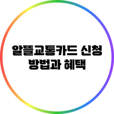 알뜰교통카드 신청 방법과 혜택