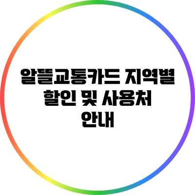 알뜰교통카드: 지역별 할인 및 사용처 안내