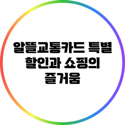 알뜰교통카드 특별 할인과 쇼핑의 즐거움