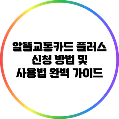 알뜰교통카드 플러스 신청 방법 및 사용법 완벽 가이드