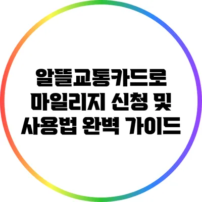 알뜰교통카드로 마일리지 신청 및 사용법 완벽 가이드