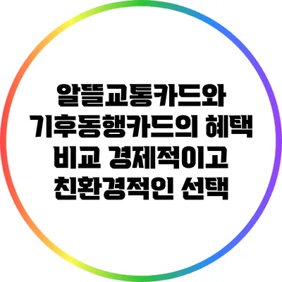 알뜰교통카드와 기후동행카드의 혜택 비교: 경제적이고 친환경적인 선택