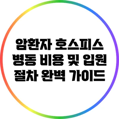 암환자 호스피스 병동 비용 및 입원 절차 완벽 가이드