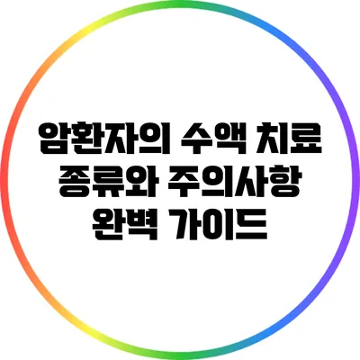 암환자의 수액 치료 종류와 주의사항 완벽 가이드