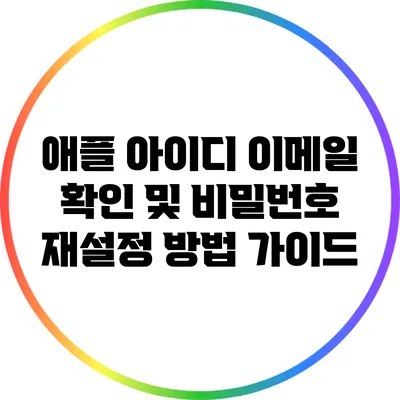 애플 아이디 이메일 확인 및 비밀번호 재설정 방법 가이드