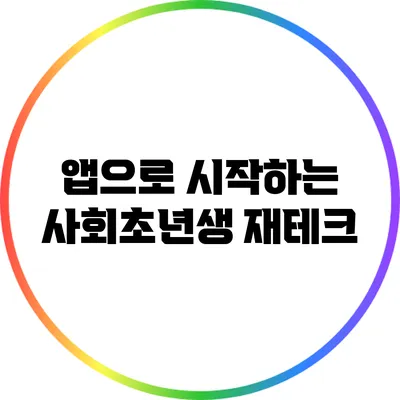 앱으로 시작하는 사회초년생 재테크