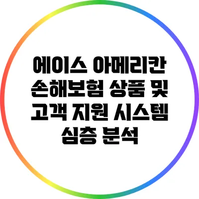 에이스 아메리칸 손해보험 상품 및 고객 지원 시스템 심층 분석