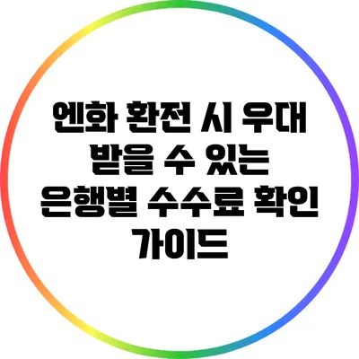 엔화 환전 시 우대 받을 수 있는 은행별 수수료 확인 가이드