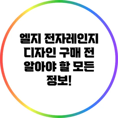 엘지 전자레인지 디자인: 구매 전 알아야 할 모든 정보!
