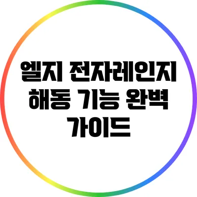 엘지 전자레인지 해동 기능 완벽 가이드