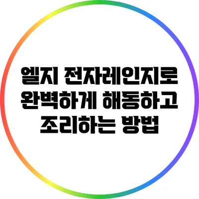 엘지 전자레인지로 완벽하게 해동하고 조리하는 방법