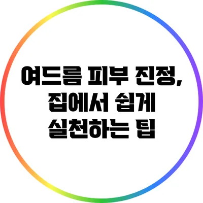 여드름 피부 진정, 집에서 쉽게 실천하는 팁