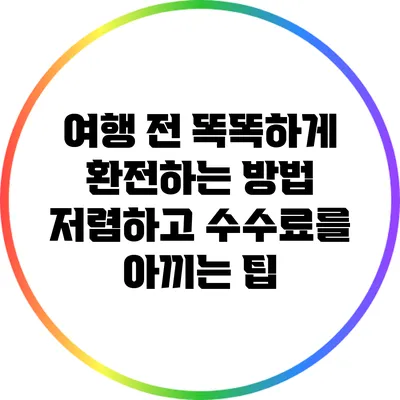 여행 전 똑똑하게 환전하는 방법: 저렴하고 수수료를 아끼는 팁