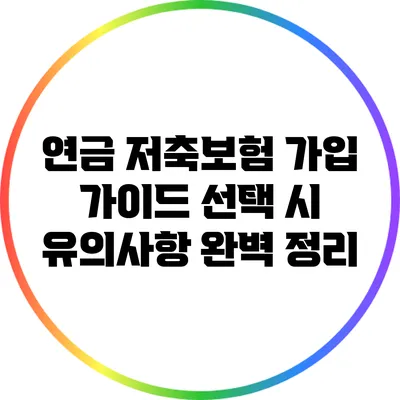 연금 저축보험 가입 가이드: 선택 시 유의사항 완벽 정리