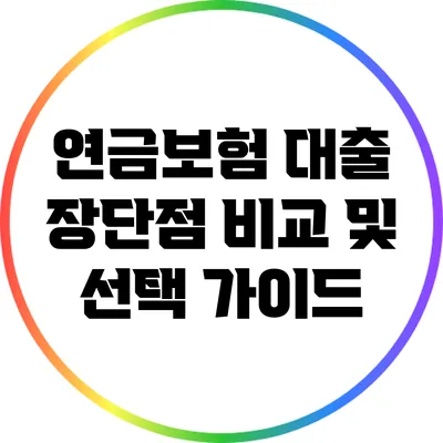 연금보험 대출: 장단점 비교 및 선택 가이드