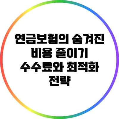 연금보험의 숨겨진 비용 줄이기: 수수료와 최적화 전략