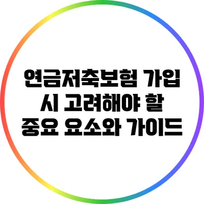 연금저축보험 가입 시 고려해야 할 중요 요소와 가이드