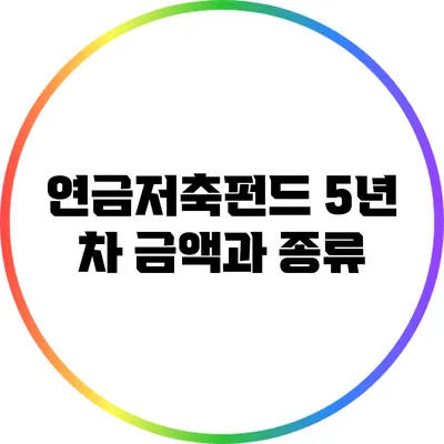 연금저축펀드 5년 차: 금액과 종류